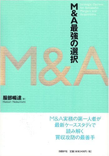 M&A最強の選択 | 服部 暢達 |本 | 通販 | Amazon