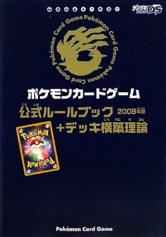 Amazon.co.jp: ポケモンカードゲーム公式ルールブック+デッキ構築理論