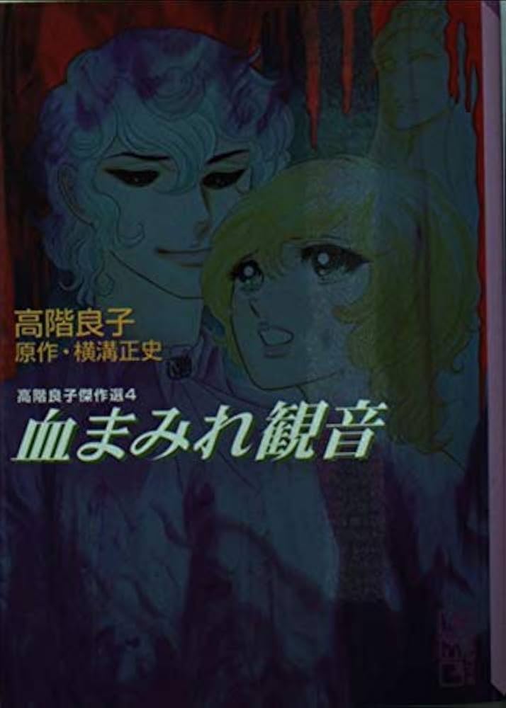 血まみれ観音 (講談社漫画文庫 た 4-4 高階良子傑作選 4) | 高階 良子