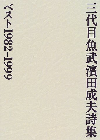 三代目魚武浜田成夫の本おすすめランキング一覧｜作品別の感想