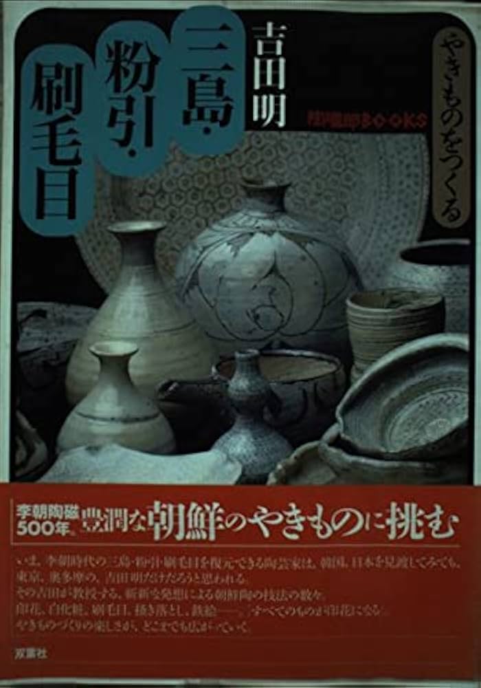 やきものをつくる三島・粉引・刷毛目 (陶磁郎BOOKS) | 吉田 明 |本