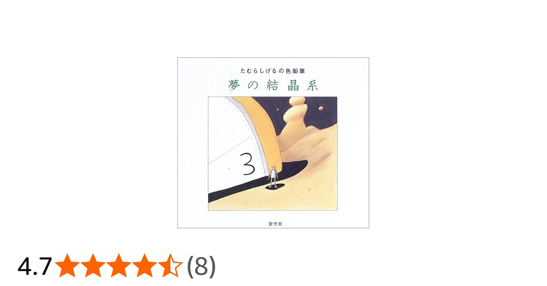 Amazon.co.jp: 夢の結晶系: たむらしげるの色鉛筆 : たむら しげる: 本