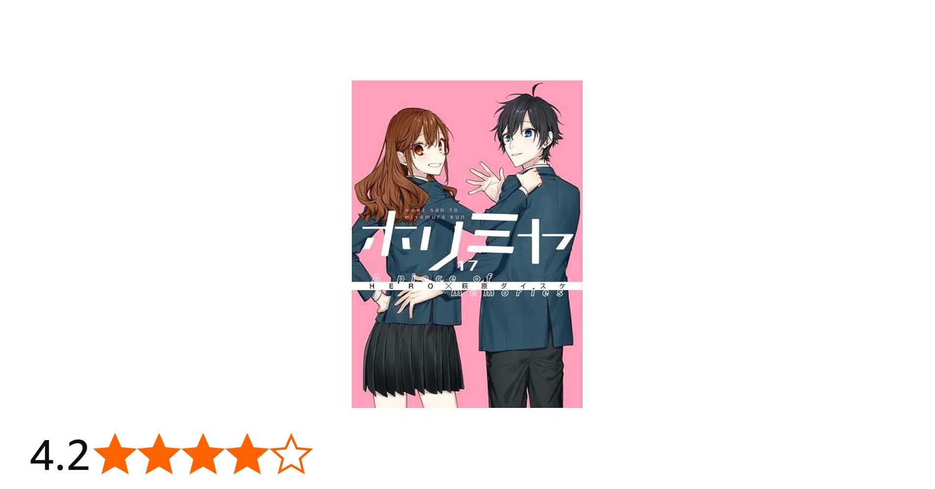 ホリミヤ TVアニメ化記念 お買い得セット コミック 全17巻セット |本