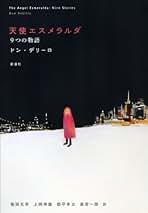 Amazon.co.jp: Don Delillo - 文学・評論: 本