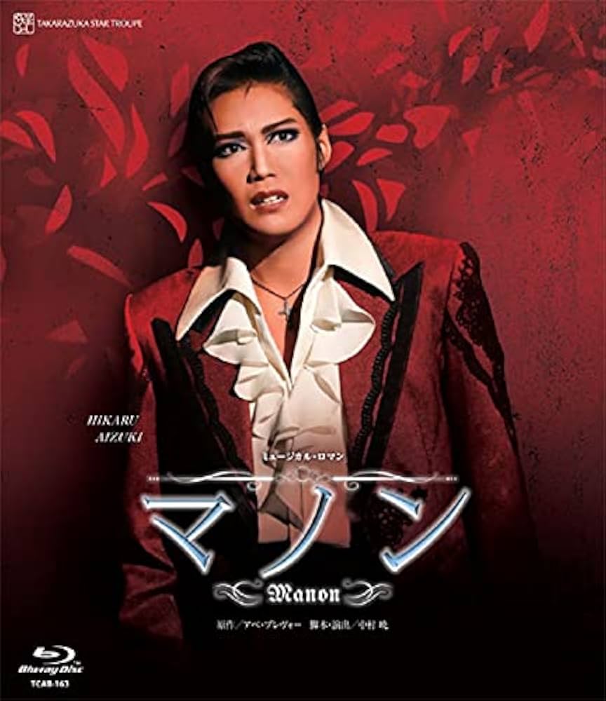 Amazon.co.jp: 星組宝塚バウホール公演『マノン』 [Blu-ray] : 愛月