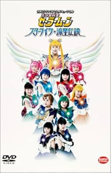 Amazon.co.jp: 2003 サマースペシャルミュージカル 美少女戦士