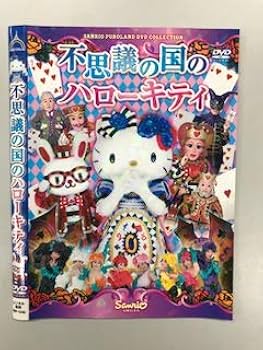Amazon.co.jp: 不思議の国のハローキティ【レンタル落ち】 : DVD