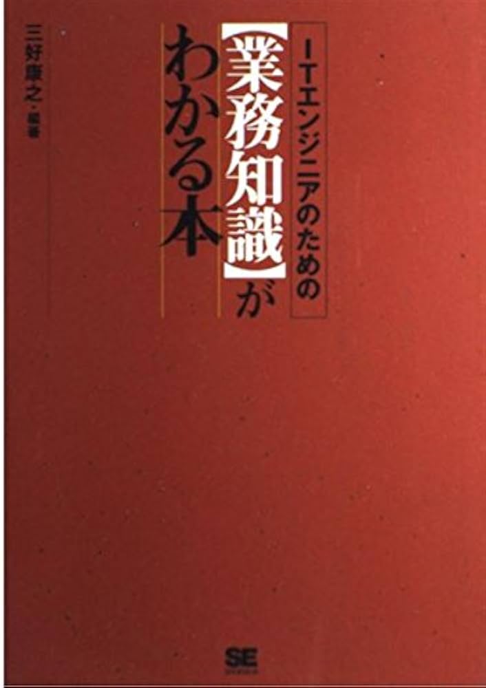 Amazon.co.jp: ITエンジニアのための業務知識がわかる本 : 三好 康之
