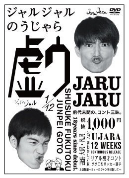 Amazon.co.jp: ジャルジャルのうじゃら [DVD] : ジャルジャル