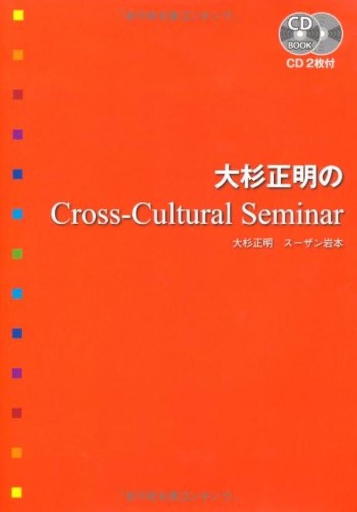 CD付 大杉正明のCross‐Cultural Seminar (CD BOOK) | 大杉 正明