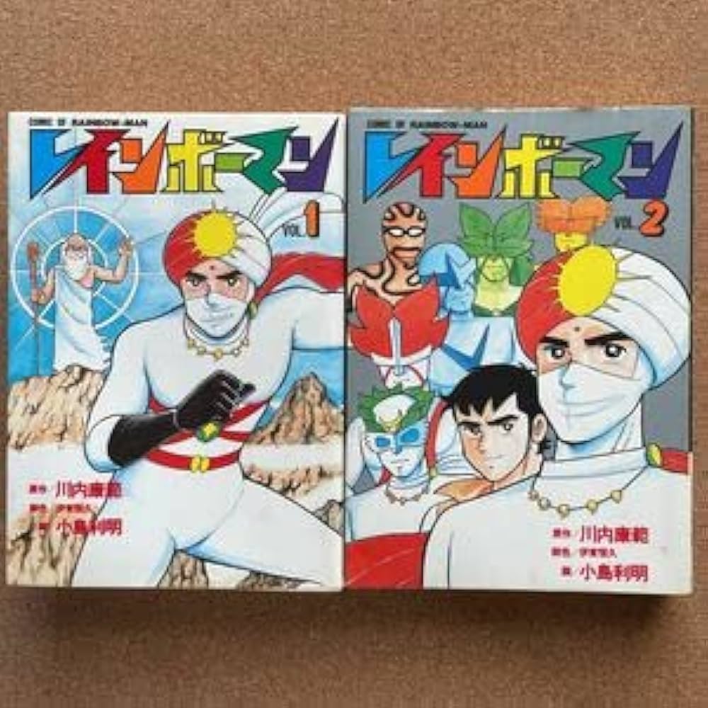 ○コミック 小島利明 レインボーマン 全2巻 （作／川内康範） 大都社