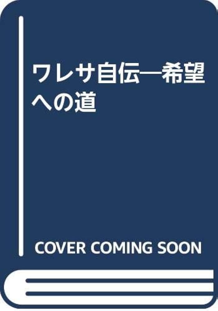 ワレサ自伝: 希望への道 | レフ ワレサ, 哲也, 筑紫, 驍, 水谷 |本
