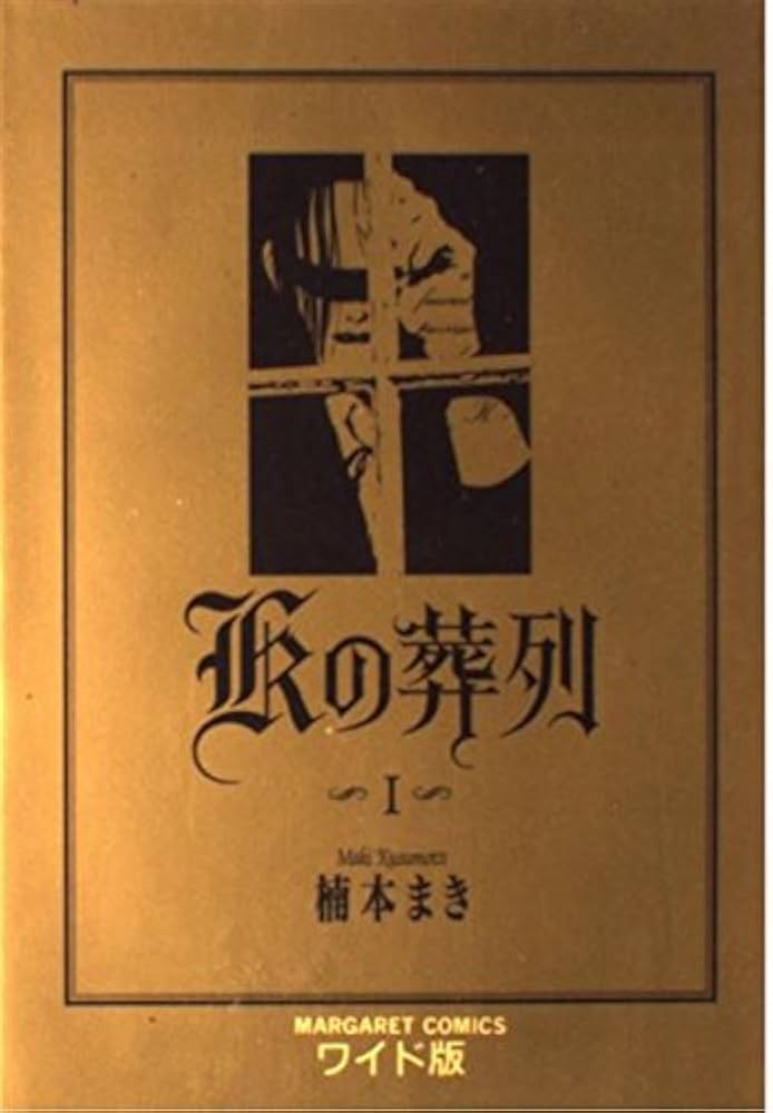 Amazon.co.jp: Kの葬列 1 (マーガレットコミックスワイド版) : 楠本