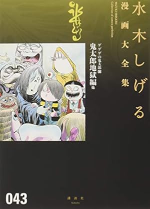 ゲゲゲの鬼太郎鬼太郎地獄編 他 15巻』｜感想・レビュー・試し読み