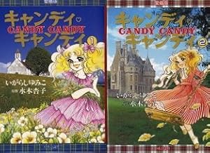 キャンディ・キャンディ [少女向け：コミックセット]』｜感想