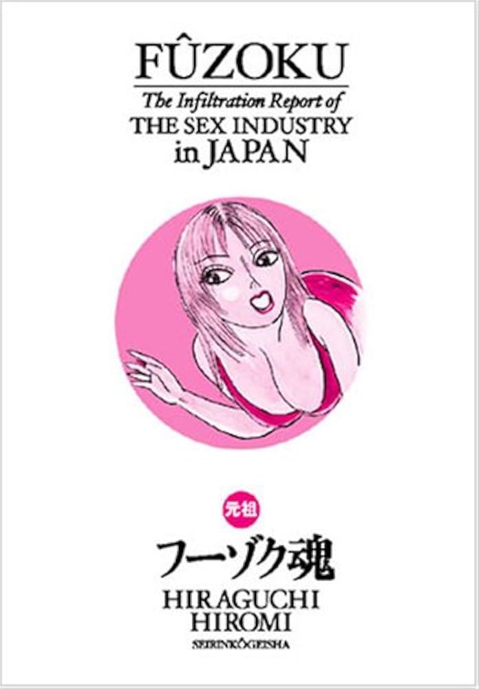 元祖フーゾク魂 | 平口 広美 |本 | 通販 | Amazon