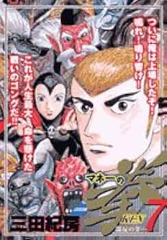 Amazon.co.jp: マネーの拳 7 (ビッグコミックス) : 三田 紀房: 本