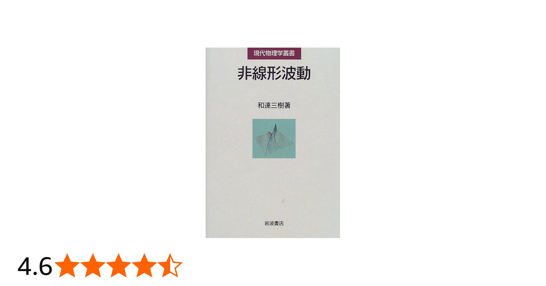 非線形波動 (現代物理学叢書) | 和達 三樹 |本 | 通販 | Amazon