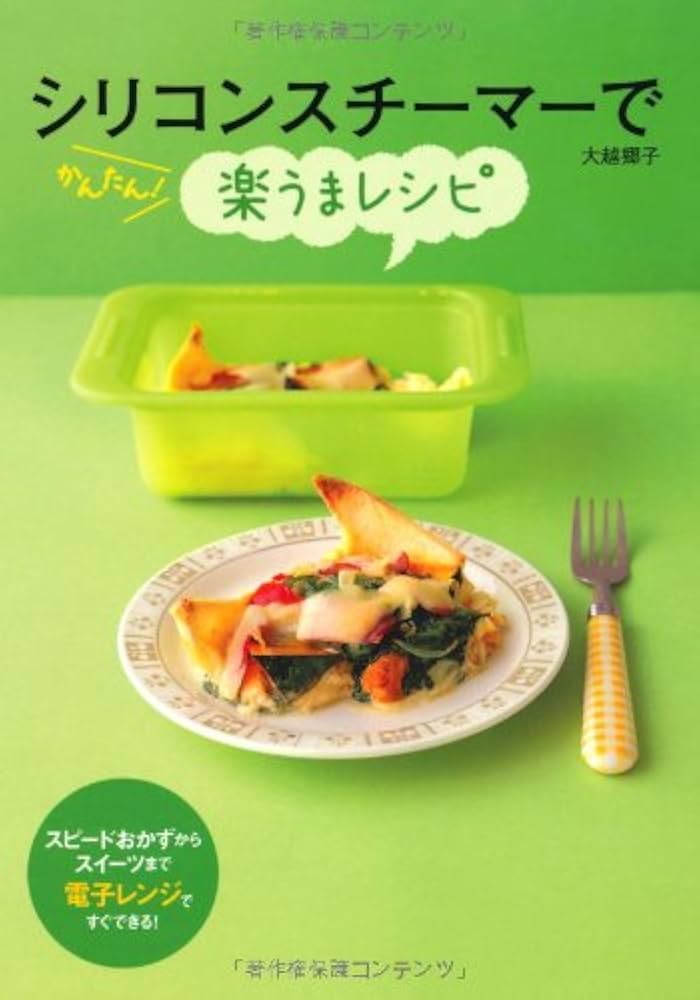 シリコンスチーマーでかんたん!楽うまレシピ | 大越 郷子 |本 | 通販