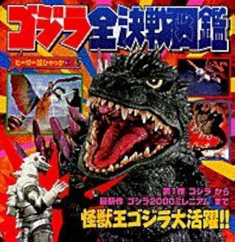Amazon.co.jp: ゴジラ全決戦図鑑: 第1作ゴジラから最新作ゴジラ2000