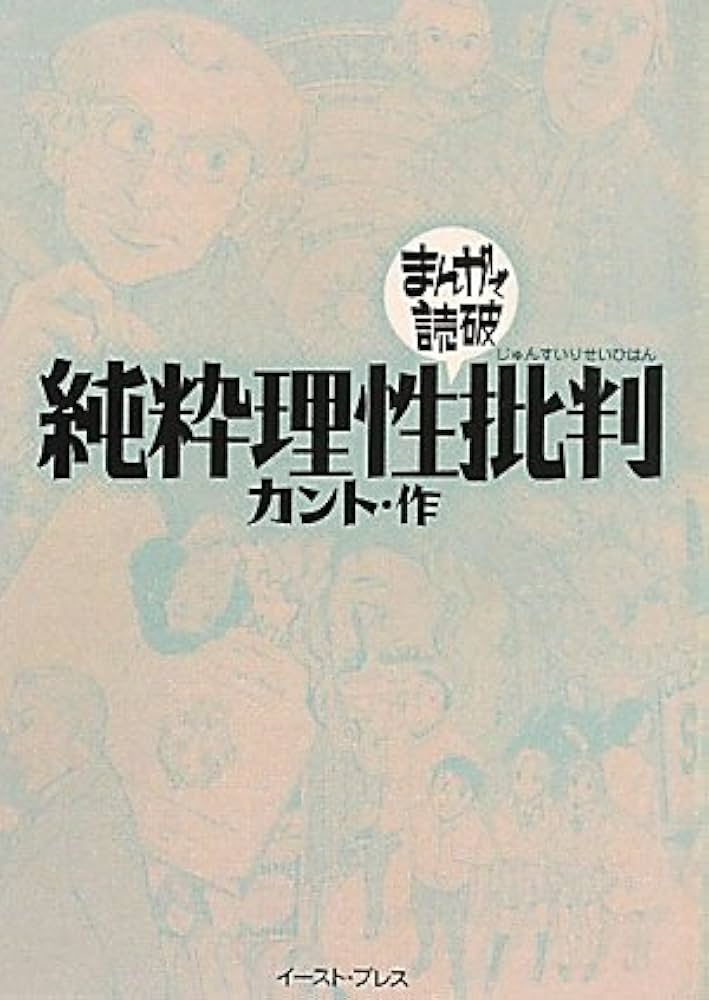純粋理性批判 (まんがで読破) (まんがで読破 89) | カント |本 | 通販