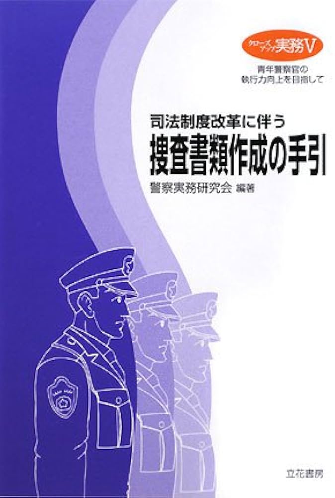 クローズアップ実務5 司法制度改革に伴う捜査書類作成の手引 (クロ