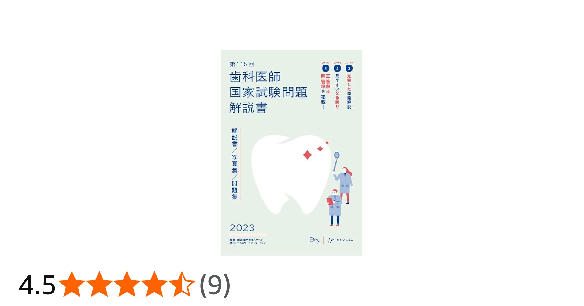 第115回歯科医師国家試験問題解説書 | DES歯学教育スクール |本 | 通販