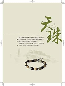 雪域の珍しい宝物:天珠 木珠 魔除け 中国語版書籍/雪域珍奇 天珠 木珠