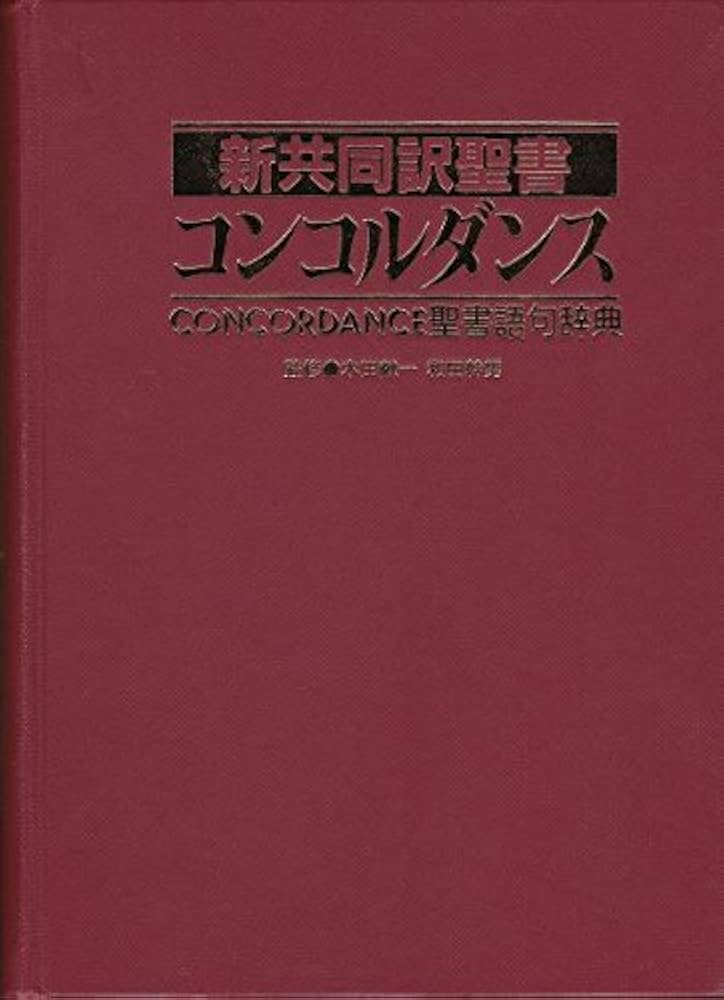 新共同訳聖書コンコルダンス | キリスト新聞社 |本 | 通販 | Amazon