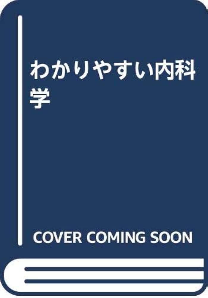 Amazon.co.jp: わかりやすい内科学 : 井村 裕夫: Japanese Books