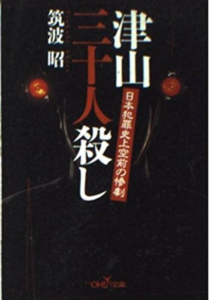 Amazon.co.jp: 津山三十人殺し: 日本犯罪史上空前の惨劇 (新潮OH文庫