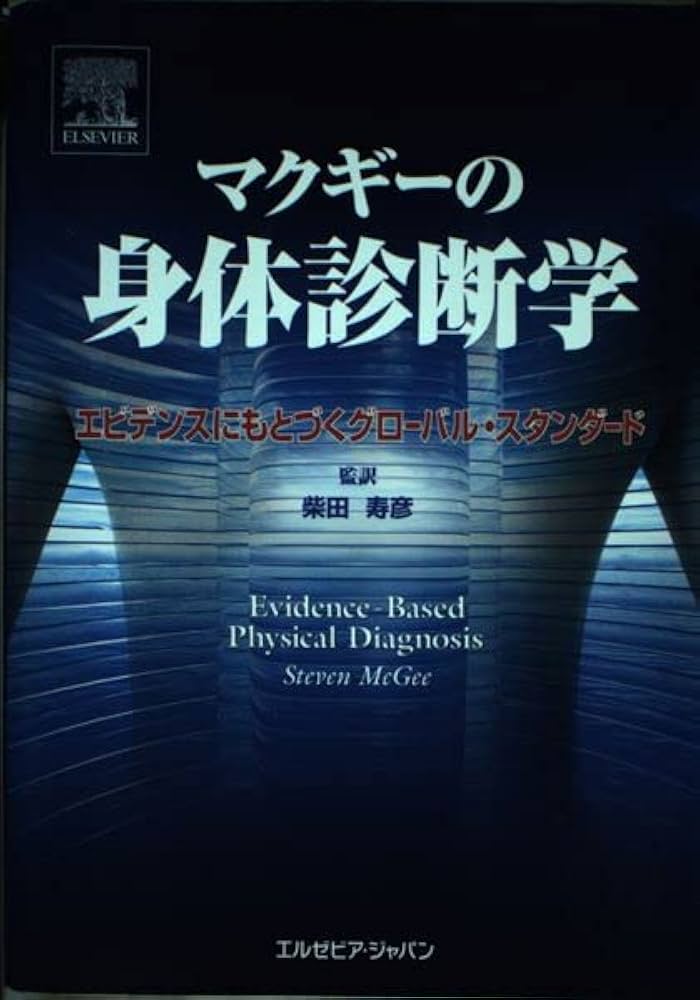 マクギーの身体診断学 |本 | 通販 | Amazon