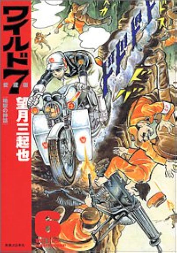 Amazon.co.jp: ワイルド7 第6巻 愛蔵版 : 望月 三起也: 本