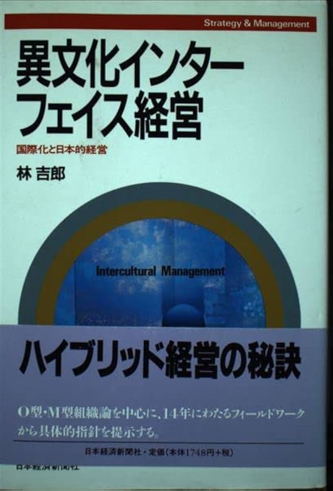 Amazon.co.jp: 異文化インタ-フェイス経営: 国際化と日本的経営