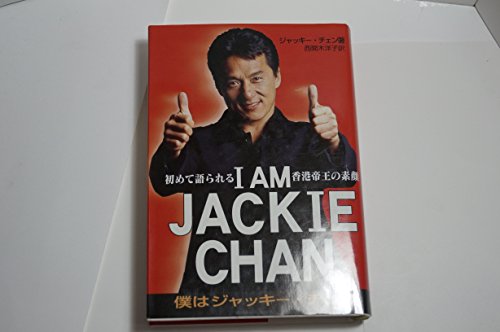 I AM JACKIE CHAN―僕はジャッキー・チェン 初めて語られる香港帝王の