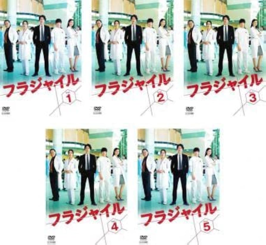 Amazon.co.jp: フラジャイル 全5枚 第1話～第10話 最終 レンタル落ち