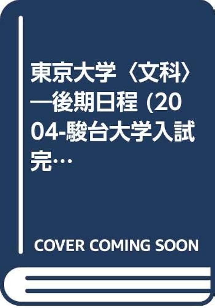 東京大学〈文科〉後期日程 (2004) (大学入試完全対策シリーズ 7