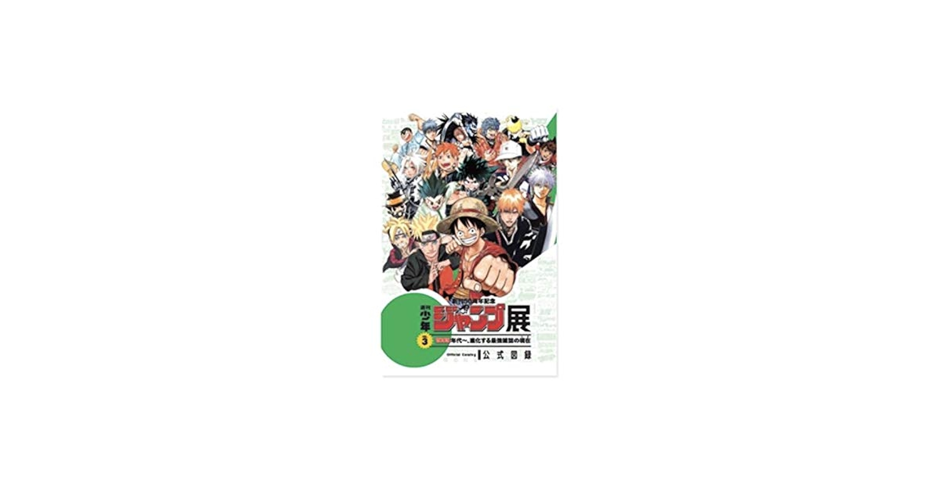 Amazon.co.jp: 限定 創刊50周年記念 週刊少年ジャンプ展 VOL.3 公式