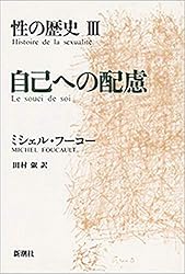 Amazon.co.jp: 性の歴史I 知への意志 eBook : ミシェル・フーコー