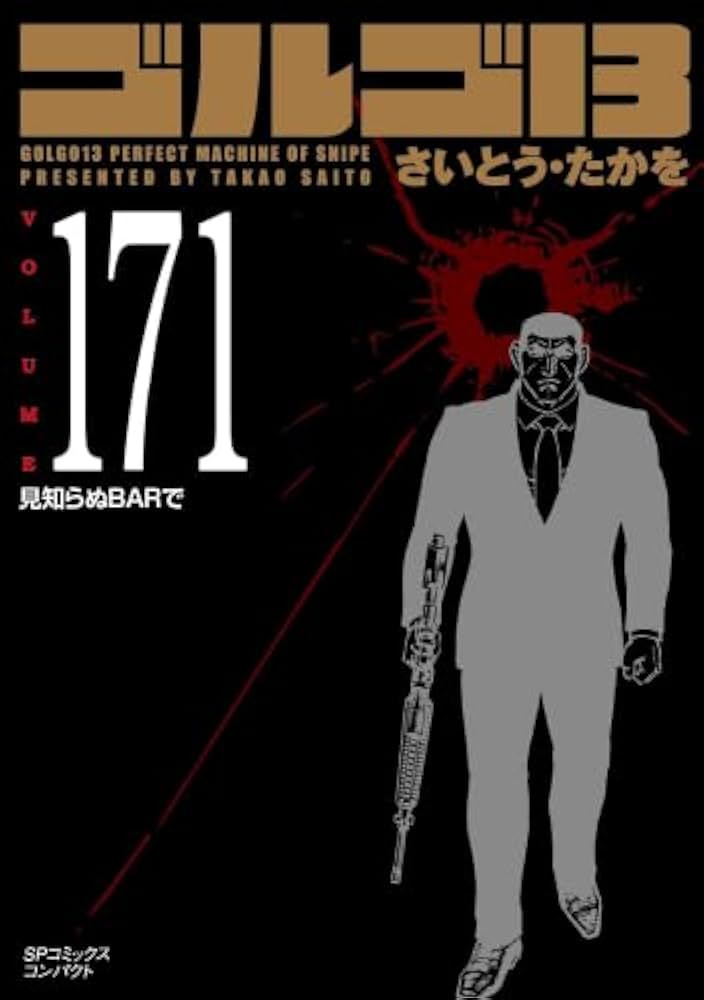 ゴルゴ13[文庫版] コミック 1-171巻セット (リイド社) |本 | 通販 | Amazon