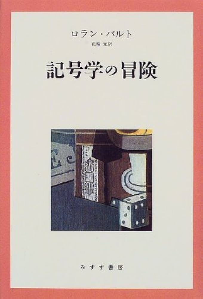 記号学の冒険 新装版 | ロラン バルト, Barthes,Roland, 光, 花輪 |本