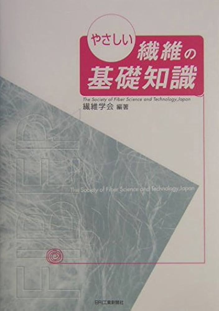 やさしい繊維の基礎知識 | 繊維学会 |本 | 通販 | Amazon