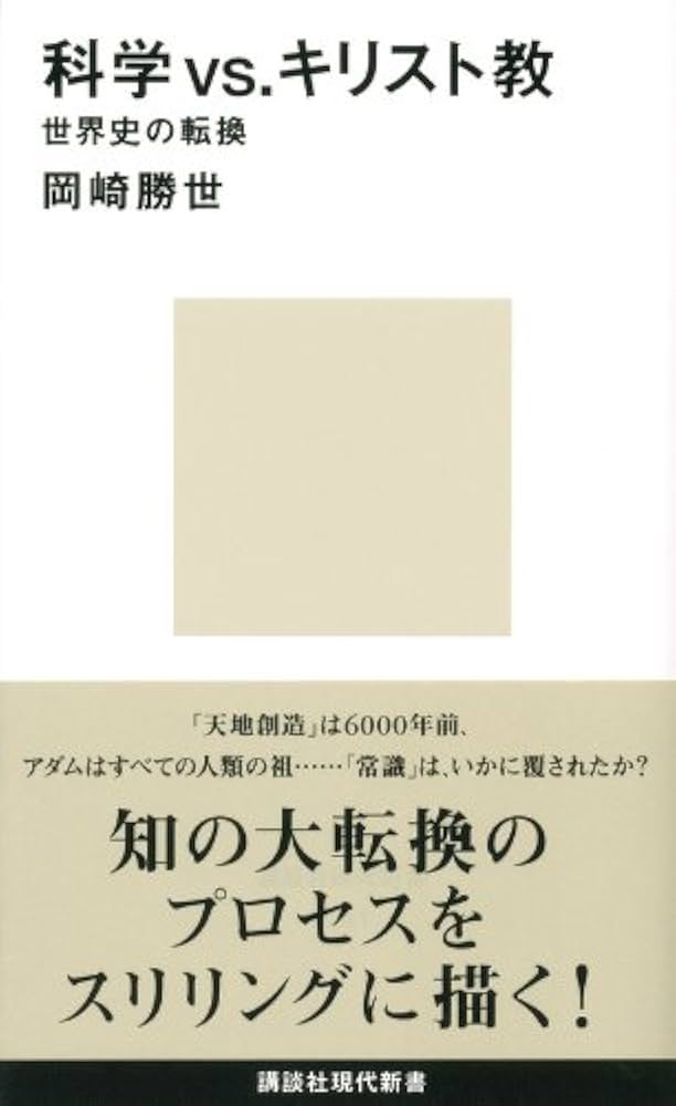 科学vs.キリスト教 世界史の転換 (講談社現代新書 2241) | 岡崎 勝世
