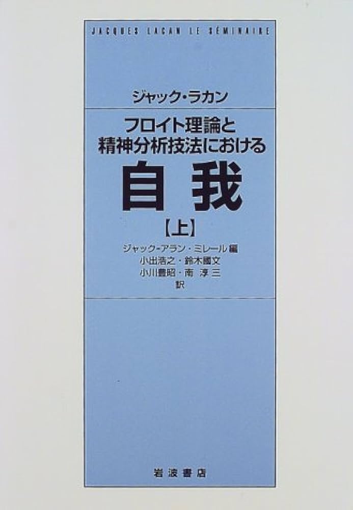 フロイト理論と精神分析技法における自我 上 | ジャック・ラカン