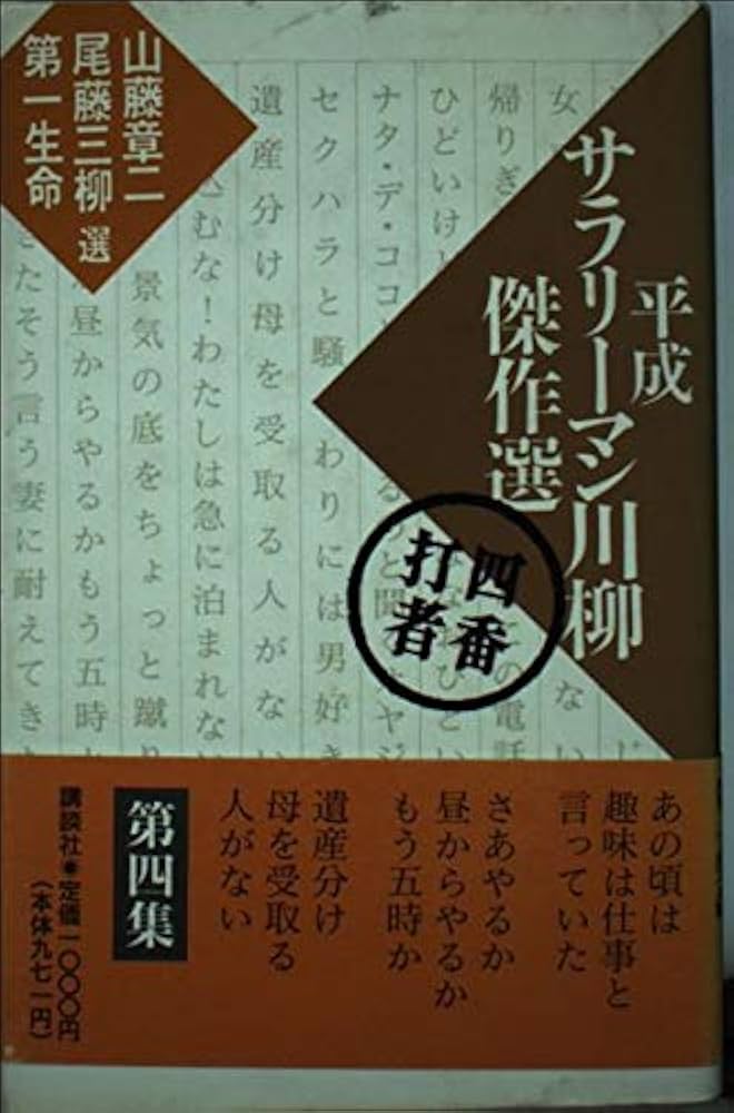 Amazon.co.jp: 平成サラリーマン川柳傑作選 四番打者 : 山藤 章二: 本