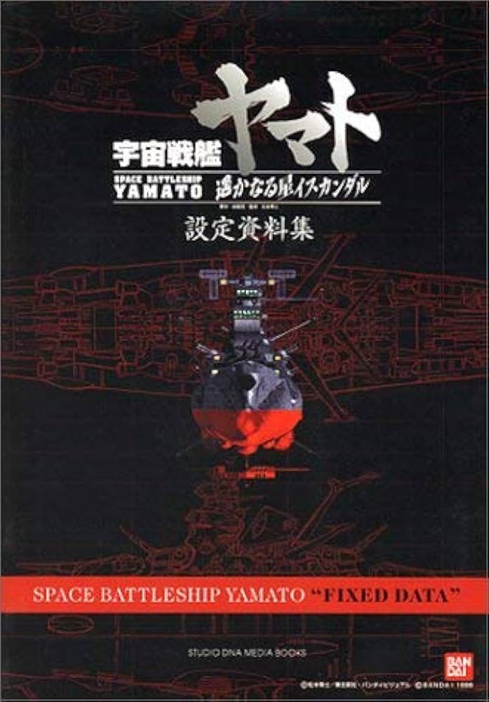 宇宙戦艦ヤマト遥かなる星イスカンダル設定資料集 (DNAメディア