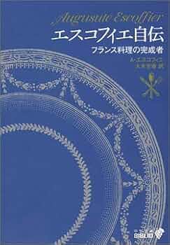 エスコフィエ自伝 - フランス料理の完成者 | オーギュスト