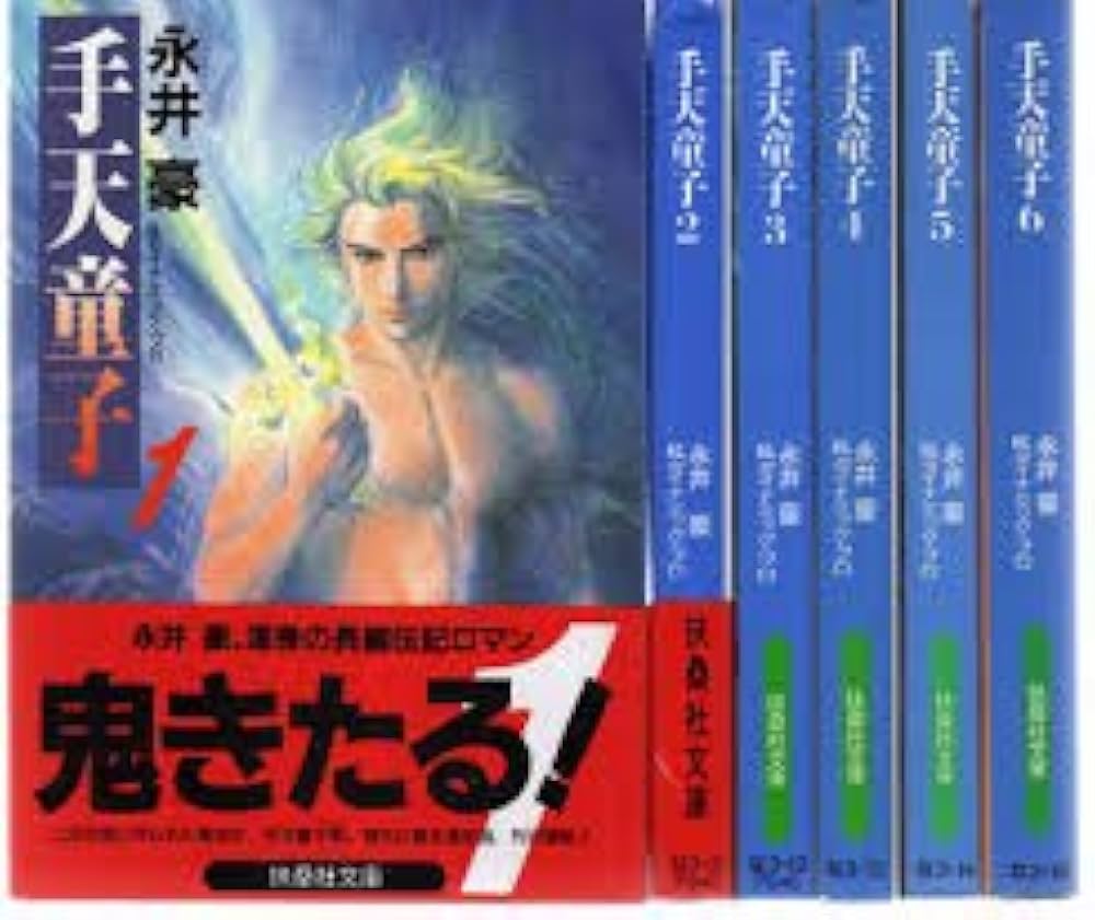 Amazon.co.jp: 手天童子 全6巻完結セット(文庫版)(扶桑社文庫