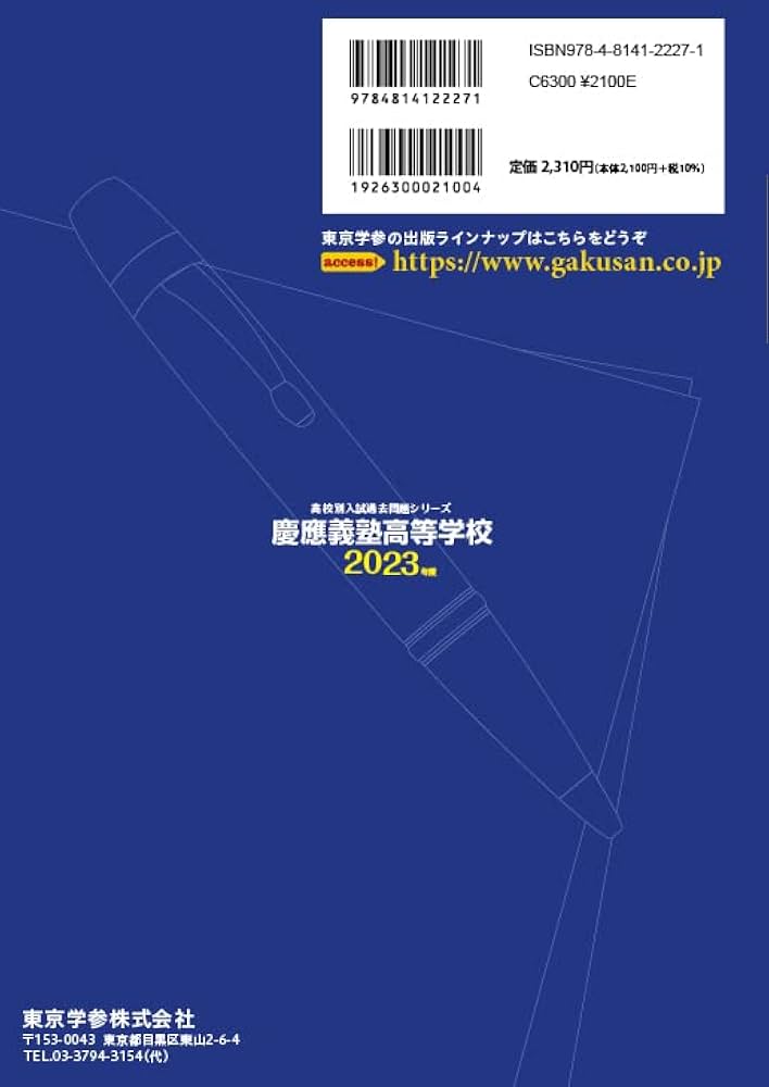 慶應義塾高等学校 2023年度 【過去問9年分】 (高校別 入試問題シリーズ