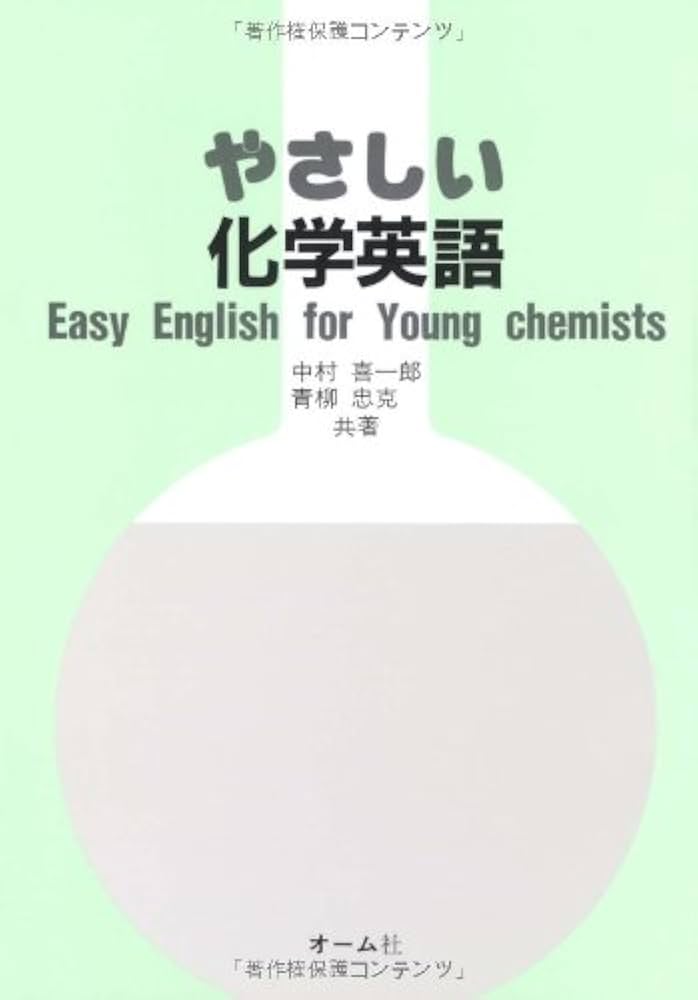 やさしい化学英語 | 中村 喜一郎, 青柳 忠克 |本 | 通販 | Amazon